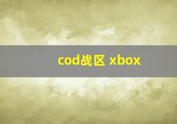 cod战区 xbox